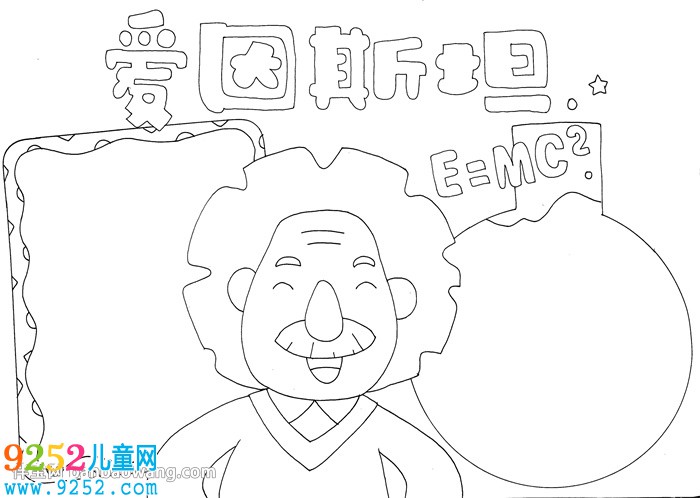 愛因斯坦<a href=http://www.inspiredelm.com/shouchaobao/ target=_blank class=infotextkey>手抄報</a>