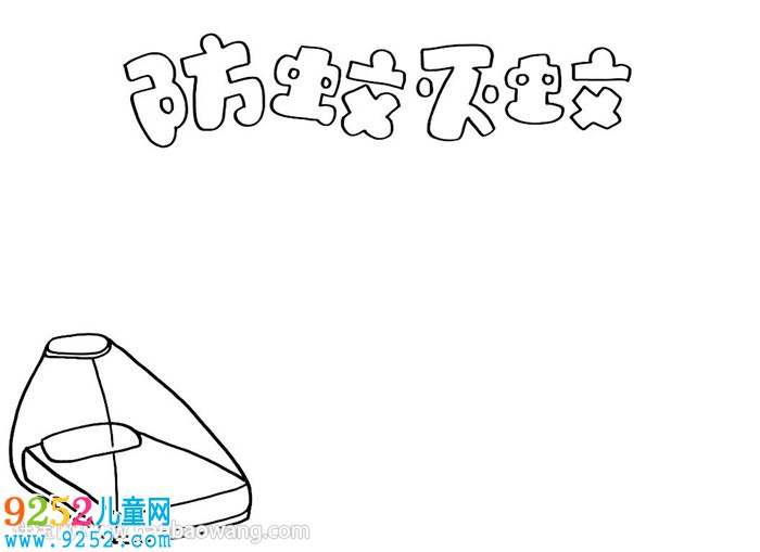 防蚊滅蚊<a href=http://www.inspiredelm.com/shouchaobao/ target=_blank class=infotextkey>手抄報</a>