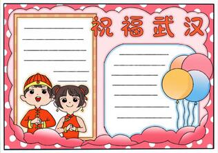 祝福武漢手抄報
