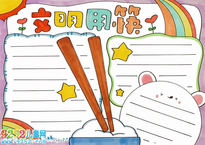 關(guān)于筷子的<a href=http://www.inspiredelm.com/shouchaobao/ target=_blank class=infotextkey>手抄報</a>