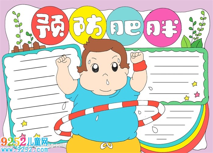 預(yù)防肥胖<a href=http://www.inspiredelm.com/shouchaobao/ target=_blank class=infotextkey>手抄報</a>