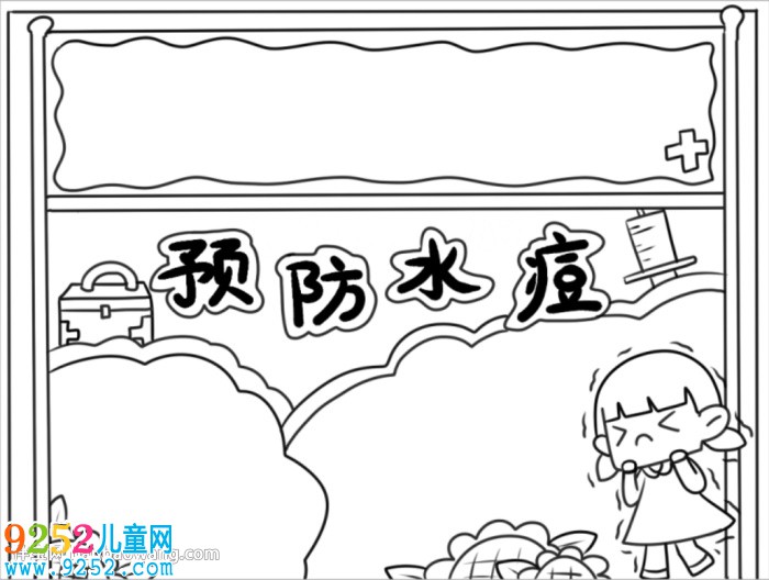 預(yù)防水痘<a href=http://www.inspiredelm.com/shouchaobao/ target=_blank class=infotextkey>手抄報(bào)</a>四年級