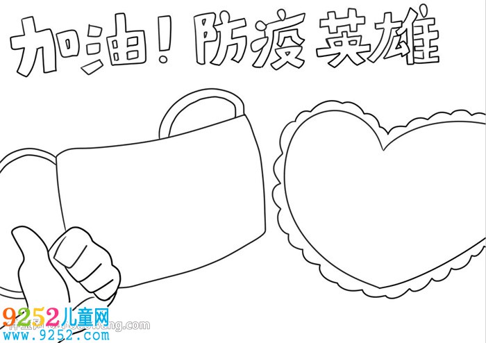 加油防疫英雄<a href=http://www.inspiredelm.com/shouchaobao/ target=_blank class=infotextkey>手抄報</a>
