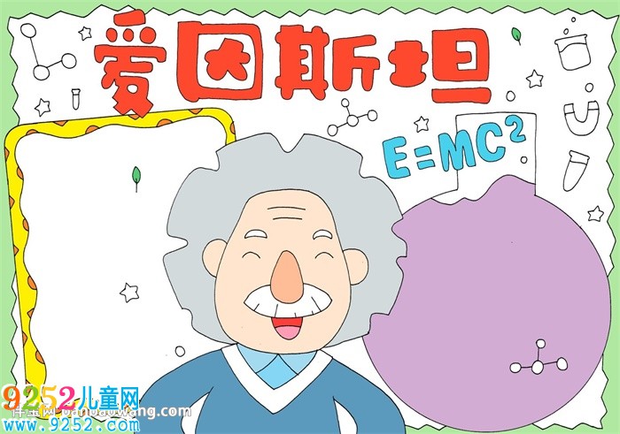愛因斯坦<a href=http://www.inspiredelm.com/shouchaobao/ target=_blank class=infotextkey>手抄報</a>