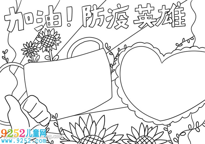 加油防疫英雄<a href=http://www.inspiredelm.com/shouchaobao/ target=_blank class=infotextkey>手抄報</a>