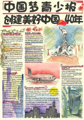 改革開放40年手抄報(bào)簡(jiǎn)單漂亮，創(chuàng)建美好中國(guó)40年