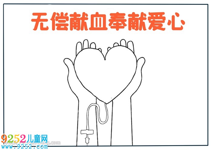 無償獻(xiàn)血奉獻(xiàn)愛心<a href=http://www.inspiredelm.com/shouchaobao/ target=_blank class=infotextkey>手抄報(bào)</a>