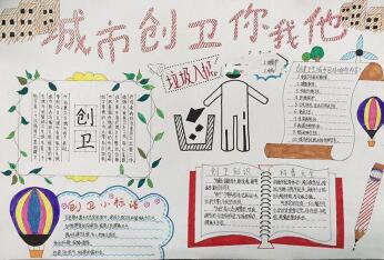 大手拉小手共創(chuàng)衛(wèi)生城手抄報(bào)圖片，城市創(chuàng)衛(wèi)你我他