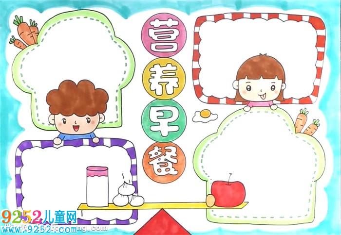 營養(yǎng)早餐<a href=http://www.inspiredelm.com/shouchaobao/ target=_blank class=infotextkey>手抄報</a>怎么畫