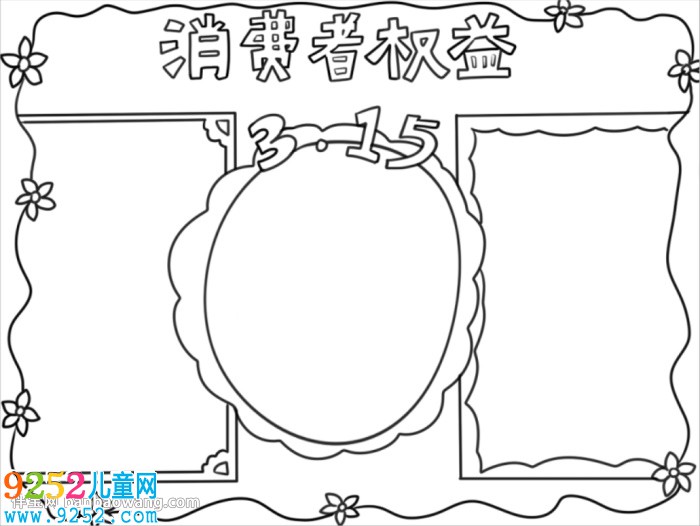 簡單的315<a href=http://www.inspiredelm.com/shouchaobao/ target=_blank class=infotextkey>手抄報</a>