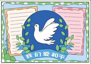 我們愛(ài)和平手抄報(bào)