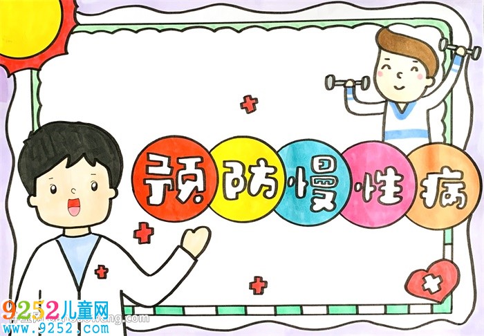 預(yù)防慢性病<a href=http://www.inspiredelm.com/shouchaobao/ target=_blank class=infotextkey>手抄報(bào)</a>