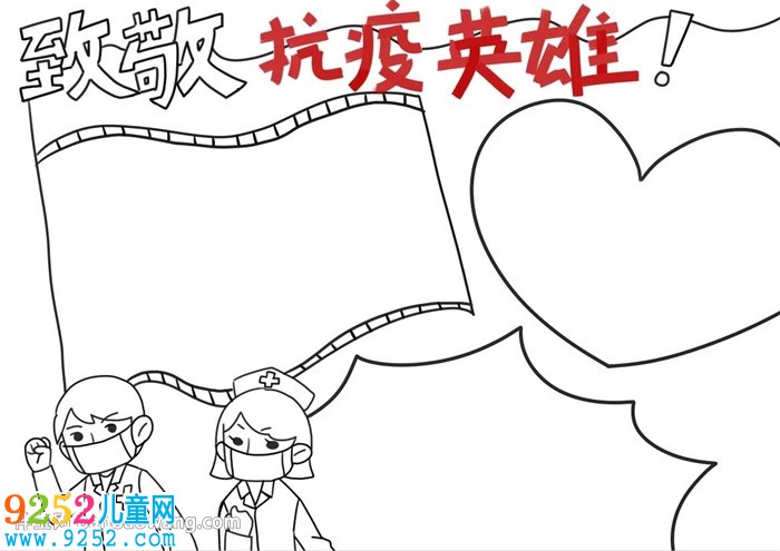 致敬抗疫英雄<a href=http://www.inspiredelm.com/shouchaobao/ target=_blank class=infotextkey>手抄報(bào)</a>