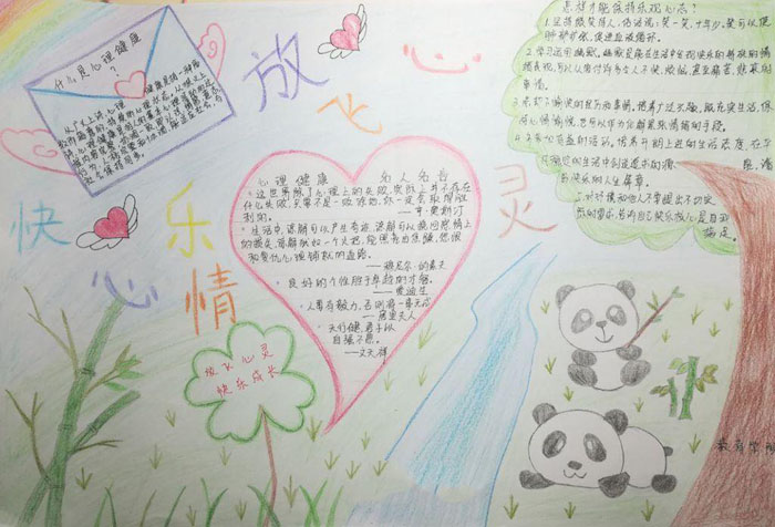 好看的心理健康手抄報圖片，放飛心靈