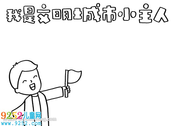 我是文明城市小主人<a href=http://www.inspiredelm.com/shouchaobao/ target=_blank class=infotextkey>手抄報(bào)</a>