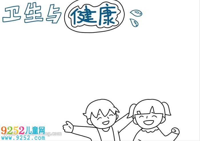 衛(wèi)生與健康<a href=http://www.inspiredelm.com/shouchaobao/ target=_blank class=infotextkey>手抄報</a>怎么畫