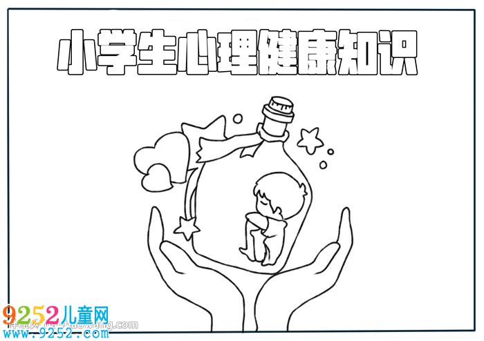 小學(xué)生心理健康知識(shí)<a href=http://www.inspiredelm.com/shouchaobao/ target=_blank class=infotextkey>手抄報(bào)</a>