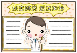 抗擊肺炎武漢加油手抄報
