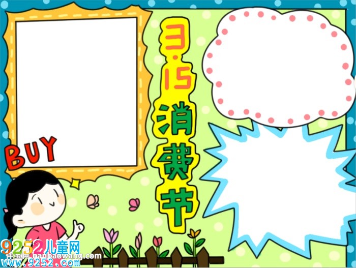 315消費日<a href=http://www.inspiredelm.com/shouchaobao/ target=_blank class=infotextkey>手抄報</a>