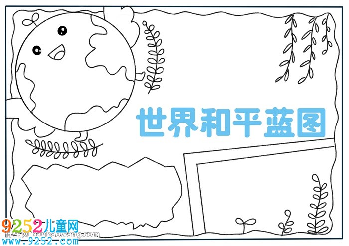 世界和平藍(lán)圖<a href=http://www.inspiredelm.com/shouchaobao/ target=_blank class=infotextkey>手抄報(bào)</a>