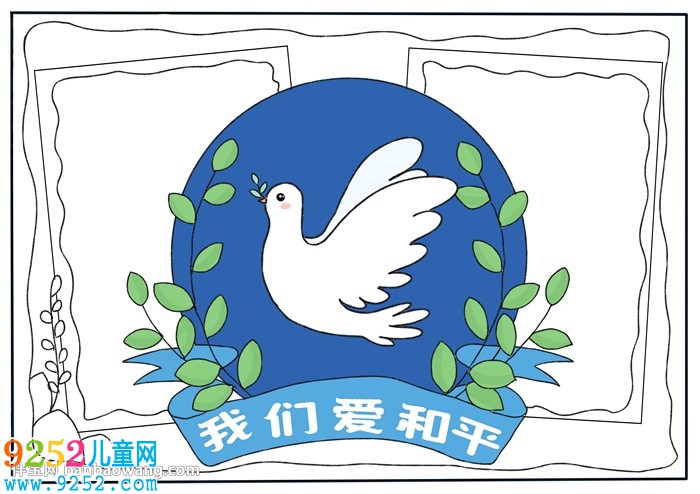 我們愛和平<a href=http://www.inspiredelm.com/shouchaobao/ target=_blank class=infotextkey>手抄報</a>