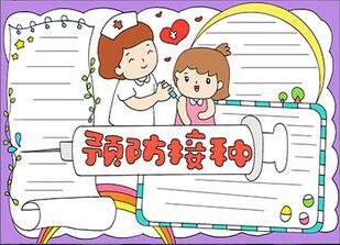 預(yù)防接種手抄報(bào)