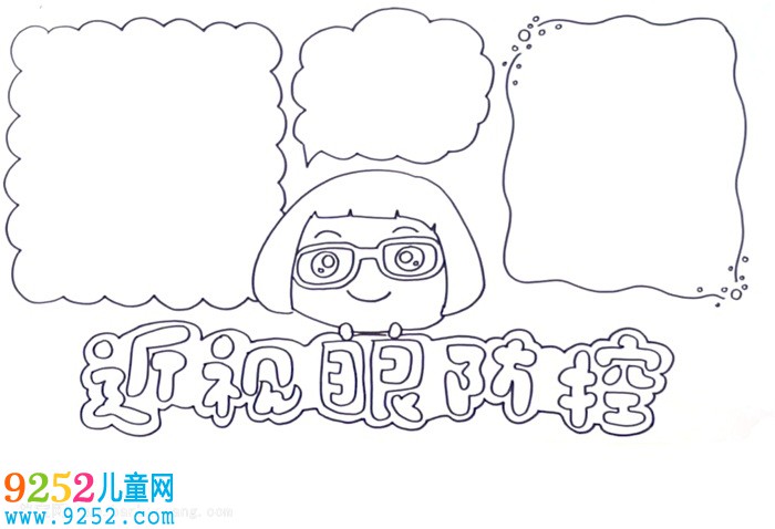 近視眼防控<a href=http://www.inspiredelm.com/shouchaobao/ target=_blank class=infotextkey>手抄報</a>怎么畫