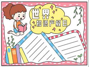 關于世界知識產權日的手抄報