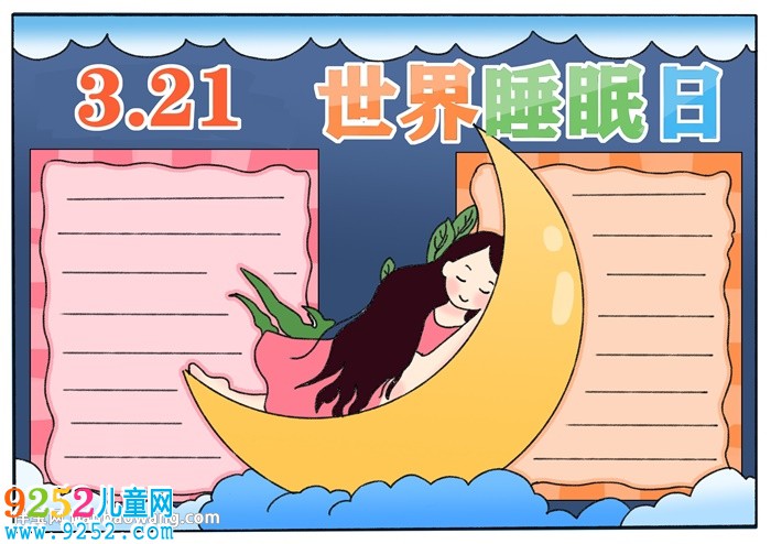 3月21日世界睡眠日<a href=http://www.inspiredelm.com/shouchaobao/ target=_blank class=infotextkey>手抄報</a>怎么畫