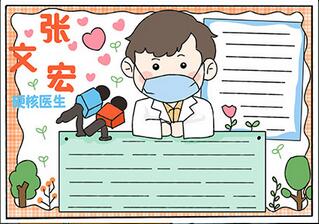 硬核醫(yī)生張文宏手抄報