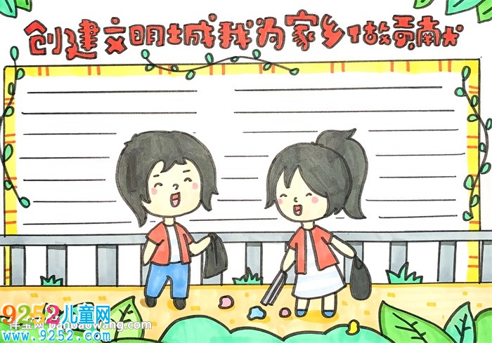創(chuàng)建文明城市我為家鄉(xiāng)做貢獻(xiàn)<a href=http://www.inspiredelm.com/shouchaobao/ target=_blank class=infotextkey>手抄報</a>