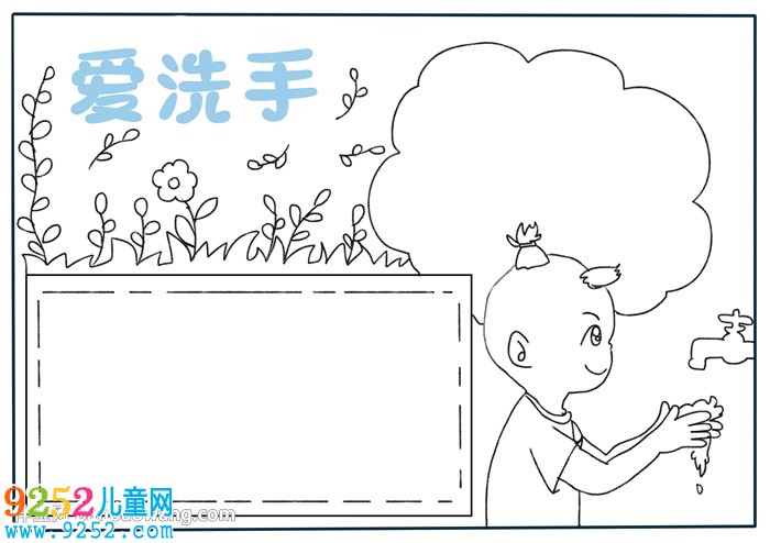 愛洗手<a href=http://www.inspiredelm.com/shouchaobao/ target=_blank class=infotextkey>手抄報</a>