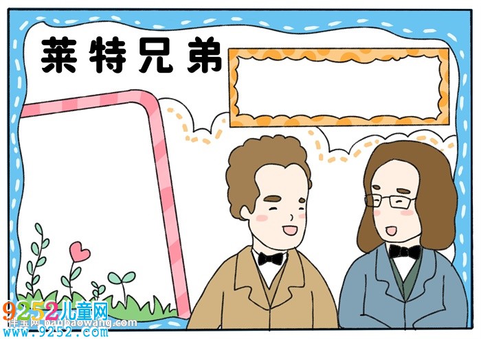 萊特兄弟<a href=http://www.inspiredelm.com/shouchaobao/ target=_blank class=infotextkey>手抄報</a>