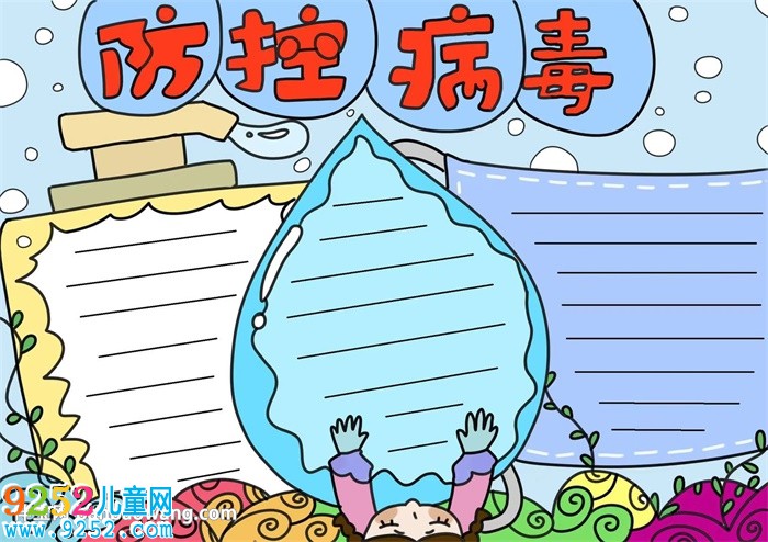 防控病毒<a href=http://www.inspiredelm.com/shouchaobao/ target=_blank class=infotextkey>手抄報(bào)</a>