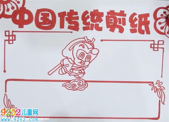 中國(guó)傳統(tǒng)<a href=http://www.inspiredelm.com/jianzhi/ target=_blank class=infotextkey>剪紙</a><a href=http://www.inspiredelm.com/shouchaobao/ target=_blank class=infotextkey>手抄報(bào)</a>