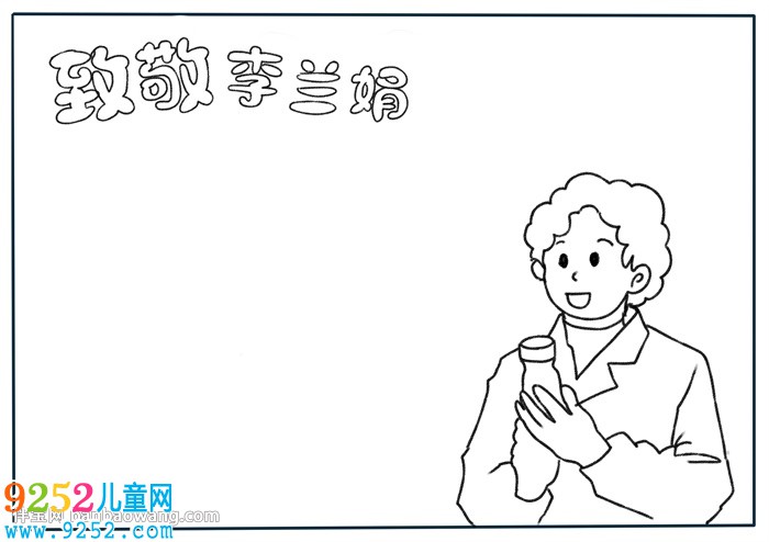 致敬李蘭娟<a href=http://www.inspiredelm.com/shouchaobao/ target=_blank class=infotextkey>手抄報</a>