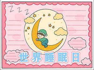 世界睡眠日手抄報(bào)怎么畫？