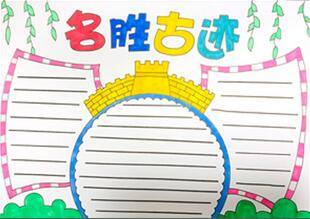 名勝古跡手抄報(bào)怎么畫？