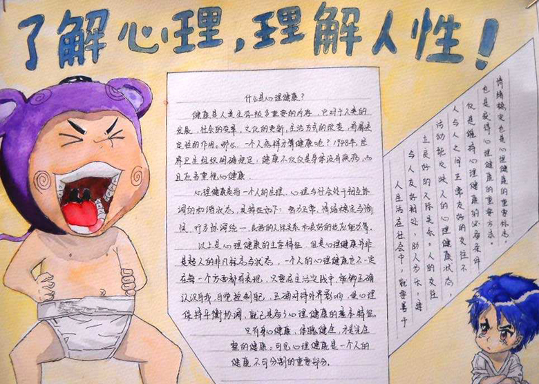 心理健康手抄報，了解心理了解人性