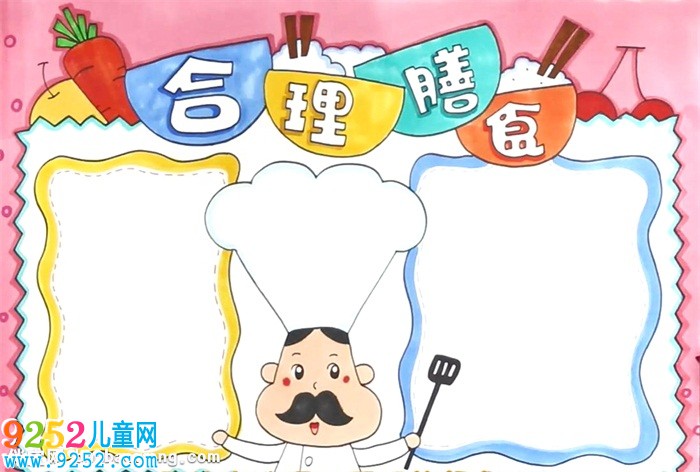 合理膳食<a href=http://www.inspiredelm.com/shouchaobao/ target=_blank class=infotextkey>手抄報</a>怎么畫
