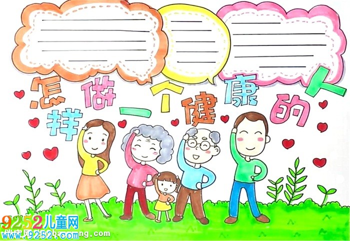 怎樣做一個(gè)健康的人<a href=http://www.inspiredelm.com/shouchaobao/ target=_blank class=infotextkey>手抄報(bào)</a>怎么畫