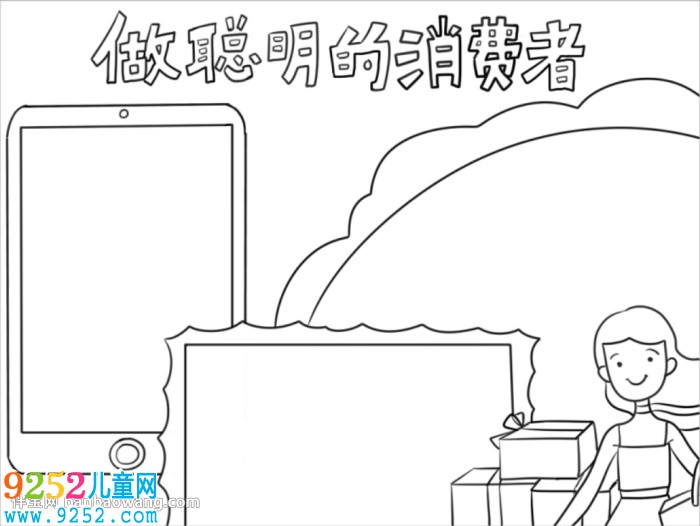 聰明消費者<a href=http://www.inspiredelm.com/shouchaobao/ target=_blank class=infotextkey>手抄報</a>簡單