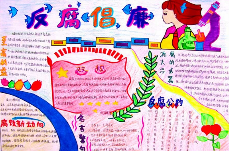 貪污腐敗猛于虎，防腐手抄報(bào)