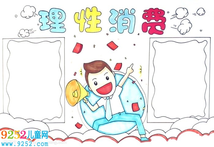 理性消費<a href=http://www.inspiredelm.com/shouchaobao/ target=_blank class=infotextkey>手抄報</a>怎么畫