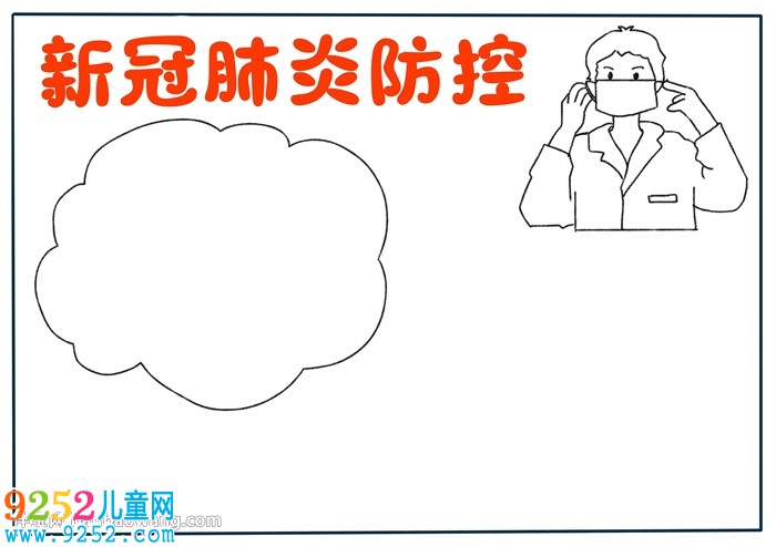 新冠肺炎防控<a href=http://www.inspiredelm.com/shouchaobao/ target=_blank class=infotextkey>手抄報</a>