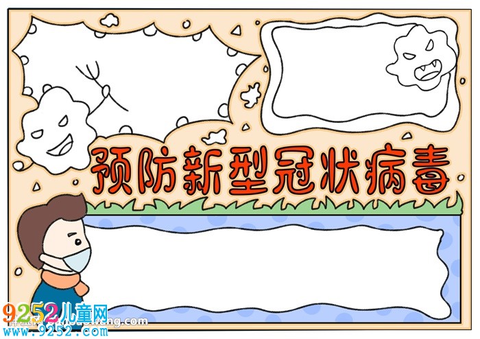 預(yù)防新型冠狀病毒<a href=http://www.inspiredelm.com/shouchaobao/ target=_blank class=infotextkey>手抄報(bào)</a>