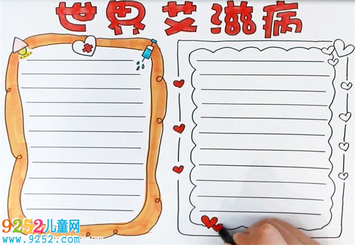 世界艾滋病日<a href=http://www.inspiredelm.com/shouchaobao/ target=_blank class=infotextkey>手抄報(bào)</a>怎么畫
