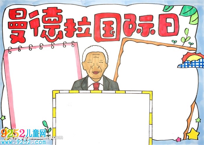 曼德拉國際日<a href=http://www.inspiredelm.com/shouchaobao/ target=_blank class=infotextkey>手抄報</a>