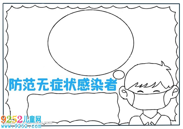防范無癥狀感染者<a href=http://www.inspiredelm.com/shouchaobao/ target=_blank class=infotextkey>手抄報</a>