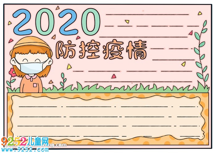 2020防控疫情<a href=http://www.inspiredelm.com/shouchaobao/ target=_blank class=infotextkey>手抄報</a>